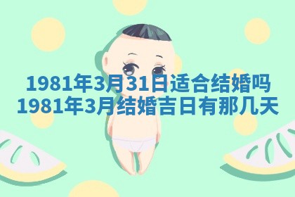 2026年3月份嫁娶黄历择吉