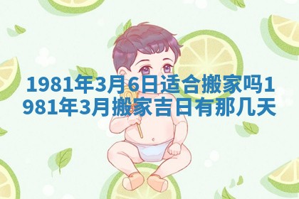 农历2025年六月初八黄历：今天适宜搬新家吗