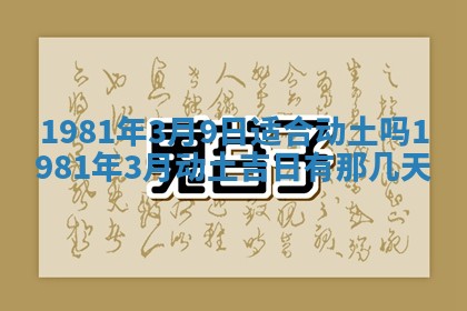 2026年3月份嫁娶黄历择吉