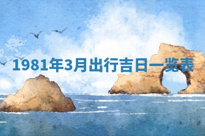 2026年3月份移徙黄历择吉丨哪几天适合搬家
