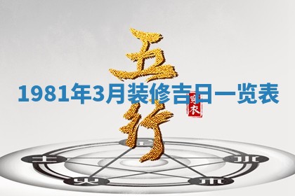2026年3月份嫁娶黄历择吉