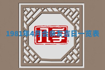 今天2025年6月28日结婚老黄历适宜吗,农历2025年六月初四结婚日子