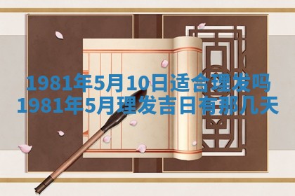 农历2025年六月初八黄历：今天适宜搬新家吗