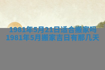 农历2025年六月初八黄历：今天适宜搬新家吗