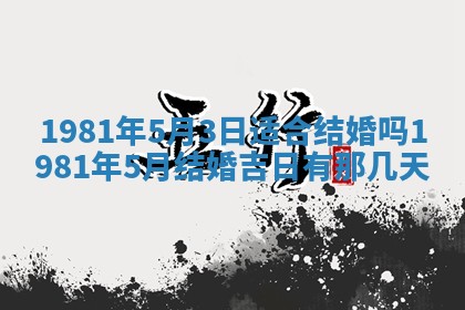 2026年3月份嫁娶黄历择吉