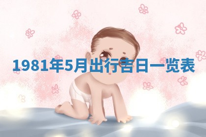 2026年3月份移徙黄历择吉丨哪几天适合搬家