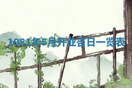 2026年3月份移徙黄历择吉丨哪几天适合搬家