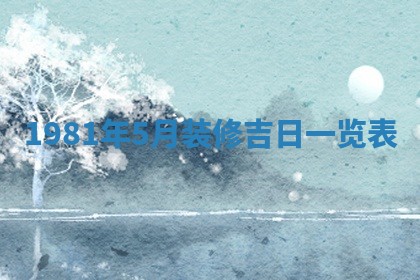 2026年3月份嫁娶黄历择吉