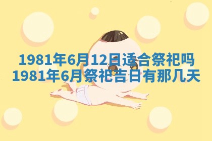 农历2025年六月初八黄历：今天适宜搬新家吗