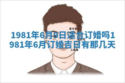 今日2025年7月11日万年历嫁娶吉日查询,嫁娶是好日子吗