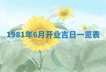 2026年3月份移徙黄历择吉丨哪几天适合搬家
