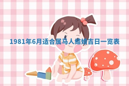 2026年3月份嫁娶黄历择吉