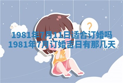 今天2025年6月28日结婚老黄历适宜吗,农历2025年六月初四结婚日子