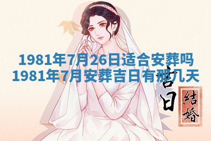 今天2025年6月28日结婚老黄历适宜吗,农历2025年六月初四结婚日子