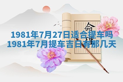 今天2025年6月28日结婚老黄历适宜吗,农历2025年六月初四结婚日子