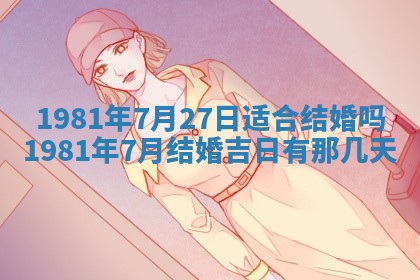 2026年3月份嫁娶黄历择吉