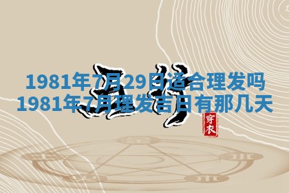 2026年3月份嫁娶黄历择吉