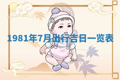 2026年3月份移徙黄历择吉丨哪几天适合搬家