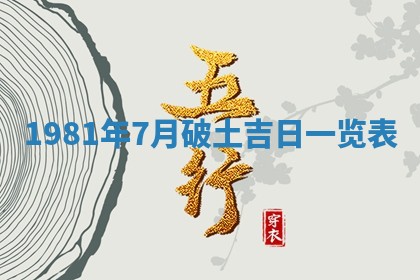 农历2025年六月初八黄历：今天适宜搬新家吗