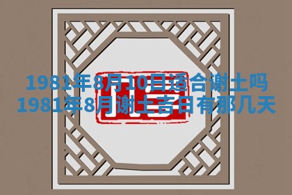 农历2025年六月初八黄历：今天适宜搬新家吗