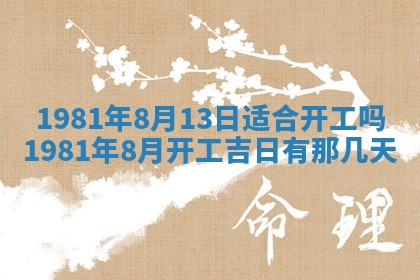 农历2025年六月初八黄历：今天适宜搬新家吗