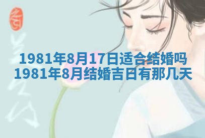 今日农历2025年六月初四黄历婚姻登记推荐吗,领证吉日