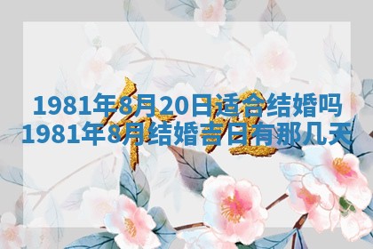 2026年3月份嫁娶黄历择吉