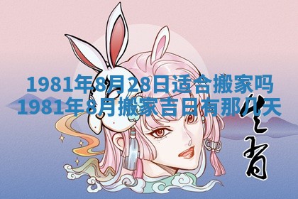 2026年3月份移徙良辰,搬家的好日子