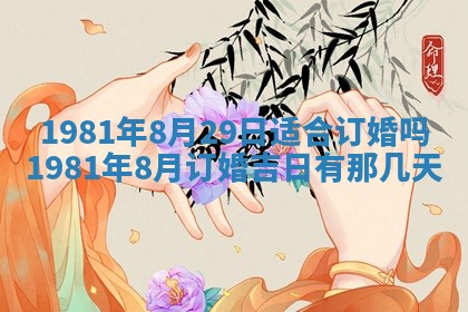 2026年3月份嫁娶黄历择吉