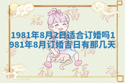 2026年公历3月适合嫁娶的日子_哪几天适合结婚