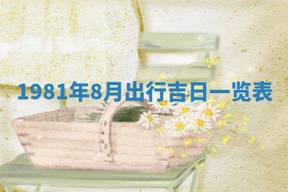 2026年3月份移徙黄历择吉丨哪几天适合搬家