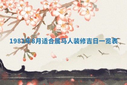 2026年3月份移徙良辰,搬家的好日子