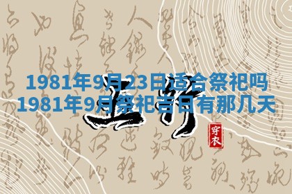 2026年3月份移徙黄历择吉丨哪几天适合搬家
