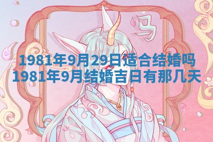 2026年3月份嫁娶黄历择吉