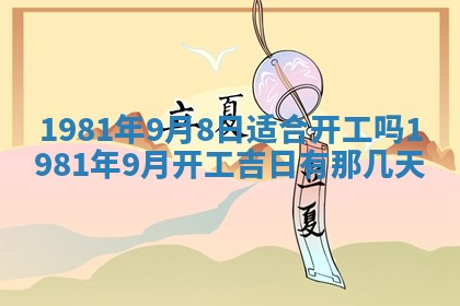 2026年3月份移徙黄历择吉丨哪几天适合搬家