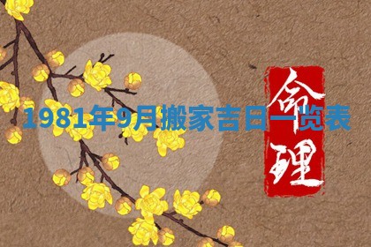 农历2025年六月初八黄历：今天适宜搬新家吗