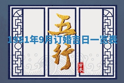农历2025年六月初八黄历：今天适宜搬新家吗