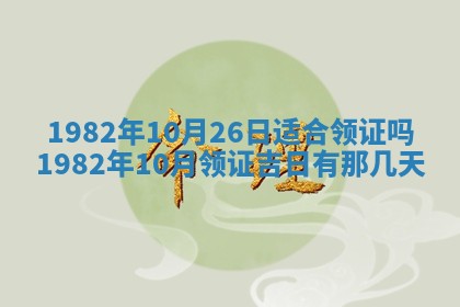 2026年3月份开工建设吉时:哪几天适合动土