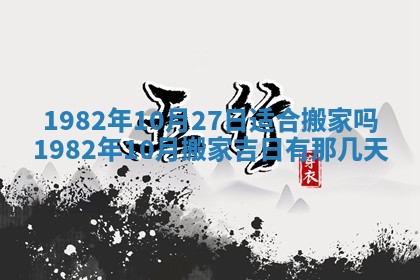 2026年3月份移徙黄历择吉丨哪几天适合搬家