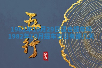 2026年3月份移徙黄历择吉丨哪几天适合搬家
