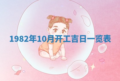 2026年3月份开工建设吉时:哪几天适合动土