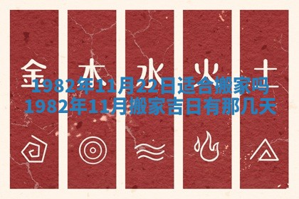 2026年3月份移徙黄历择吉丨哪几天适合搬家