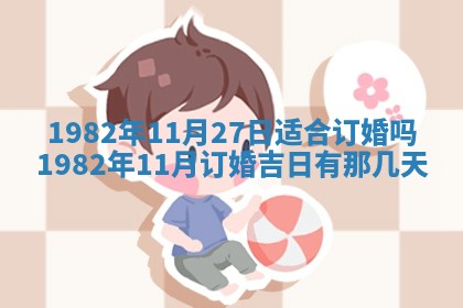 今天2025年6月28日结婚老黄历适宜吗,农历2025年六月初四结婚日子