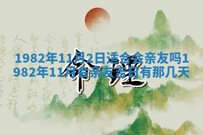 农历2025年六月初八黄历：今天适宜搬新家吗