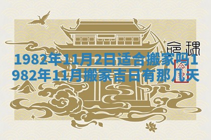 2026年3月份移徙黄历择吉丨哪几天适合搬家