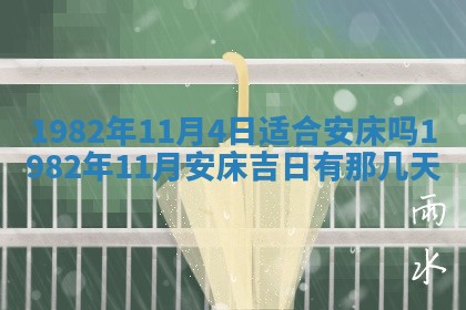 今天2025年6月28日结婚老黄历适宜吗,农历2025年六月初四结婚日子