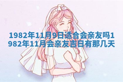 今天2025年6月28日结婚老黄历适宜吗,农历2025年六月初四结婚日子