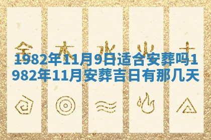 2026年3月份移徙黄历择吉丨哪几天适合搬家