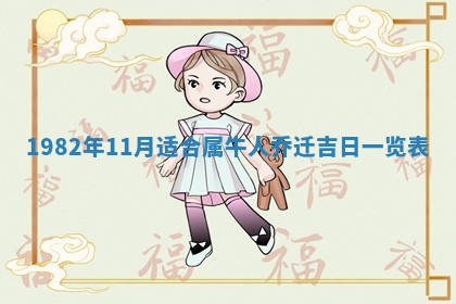 2026年3月份移徙黄历择吉丨哪几天适合搬家