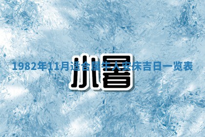 农历2025年六月初八黄历：今天适宜搬新家吗